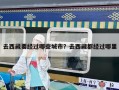 去西藏要經過哪些城市？去西藏都經過哪里