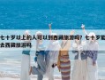 七十歲以上的人可以到西藏旅游嗎？七十歲能去西藏旅游嗎