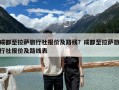 成都至拉薩旅行社報價及路線？成都至拉薩旅行社報價及路線表