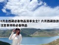 6月去西藏必備物品清單女士？六月西藏旅游注意事項和必備物品