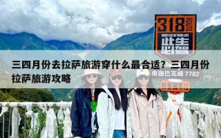 三四月份去拉薩旅游穿什么最合適？三四月份拉薩旅游攻略