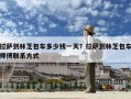 拉薩到林芝包車多少錢一天？拉薩到林芝包車師傅聯系方式