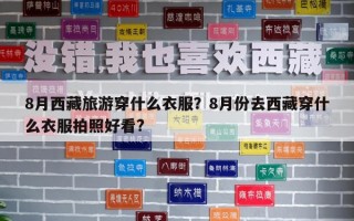 8月西藏旅游穿什么衣服？8月份去西藏穿什么衣服拍照好看?