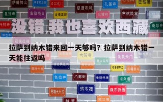 拉薩到納木錯來回一天夠嗎？拉薩到納木錯一天能往返嗎