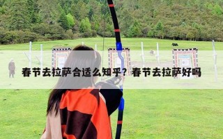 春節(jié)去拉薩合適么知乎？春節(jié)去拉薩好嗎