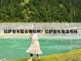 拉薩包車能去哪玩??？拉薩包車電話號碼
