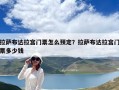 拉薩布達(dá)拉宮門票怎么預(yù)定？拉薩布達(dá)拉宮門票多少錢