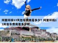 阿里環線13天包車費用是多少？阿里環線13天包車費用是多少呢