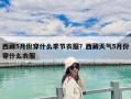 西藏5月份穿什么季節衣服？西藏天氣5月份穿什么衣服