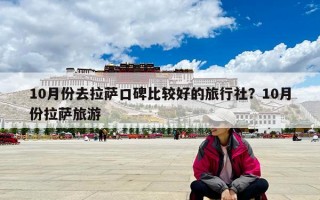 10月份去拉薩口碑比較好的旅行社？10月份拉薩旅游