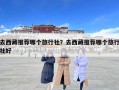 去西藏推薦哪個旅行社？去西藏推薦哪個旅行社好