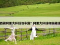 西藏阿里大環線包車游？阿里大環線和新藏線