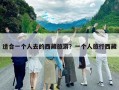 適合一個人去的西藏旅游？一個人旅行西藏