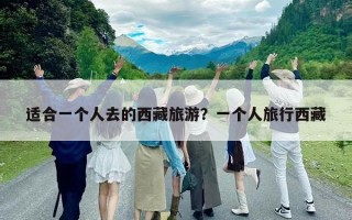適合一個人去的西藏旅游？一個人旅行西藏