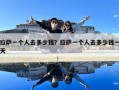 拉薩一個人去多少錢？拉薩一個人去多少錢一天