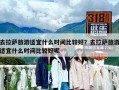 去拉薩旅游適宜什么時(shí)間比較好？去拉薩旅游適宜什么時(shí)間比較好呢