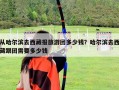 從哈爾濱去西藏報旅游團多少錢？哈爾濱去西藏跟團需要多少錢