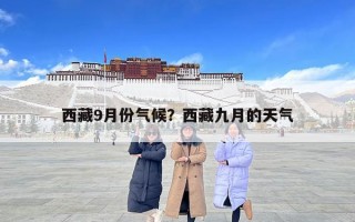 西藏9月份氣候？西藏九月的天氣