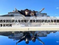 西安到拉薩火車攻略？西安到拉薩的火車需要多長時間