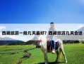 西藏旅游一般幾天最好？西藏旅游幾天合適