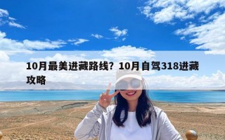 10月最美進藏路線？10月自駕318進藏攻略