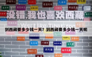 到西藏要多少錢一天？到西藏要多少錢一天呢