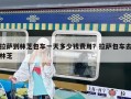 拉薩到林芝包車一天多少錢費(fèi)用？拉薩包車去林芝