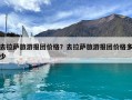 去拉薩旅游報團價格？去拉薩旅游報團價格多少