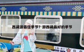 西藏游最佳季節(jié)？游西藏最好的季節(jié)