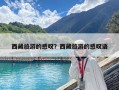 西藏旅游的感嘆？西藏旅游的感嘆語