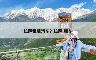拉薩租賃汽車(chē)？拉薩 租車(chē)