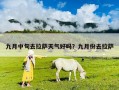 九月中旬去拉薩天氣好嗎？九月份去拉薩