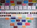 坐火車去拉薩旅游應(yīng)注意什么事項？坐火車去拉薩旅行攻略