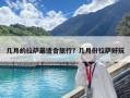 幾月的拉薩最適合旅行？幾月份拉薩好玩