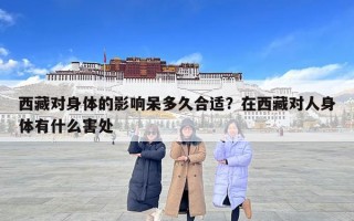 西藏對(duì)身體的影響呆多久合適？在西藏對(duì)人身體有什么害處