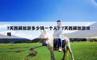 7天西藏旅游多少錢一個人？7天西藏旅游攻略