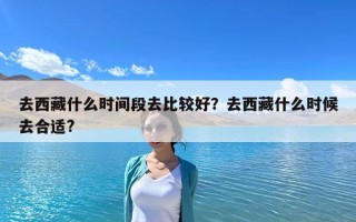 去西藏什么時間段去比較好？去西藏什么時候去合適?