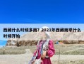 西藏什么時候多雨？2021年西藏雨季什么時候開始