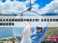 從北京去西藏旅游大概多少錢？北京出發到西藏旅游費用