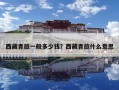 西藏青旅一般多少錢？西藏青旅什么意思