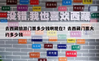 去西藏旅游門票多少錢啊現在？去西藏門票大約多少錢