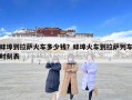 蚌埠到拉薩火車多少錢？蚌埠火車到拉薩列車時刻表