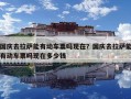 國(guó)慶去拉薩能有動(dòng)車(chē)票嗎現(xiàn)在？國(guó)慶去拉薩能有動(dòng)車(chē)票嗎現(xiàn)在多少錢(qián)