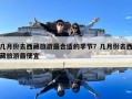 幾月份去西藏旅游最合適的季節？幾月份去西藏旅游最便宜