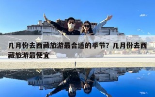 幾月份去西藏旅游最合適的季節？幾月份去西藏旅游最便宜