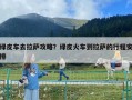 綠皮車去拉薩攻略？綠皮火車到拉薩的行程安排