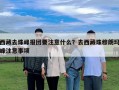 西藏去珠峰報團要注意什么？去西藏珠穆朗瑪峰注意事項