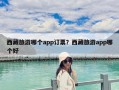 西藏旅游哪個app訂票？西藏旅游app哪個好