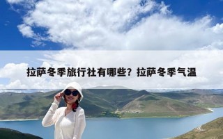 拉薩冬季旅行社有哪些？拉薩冬季氣溫