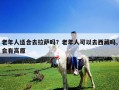 老年人適合去拉薩嗎？老年人可以去西藏嗎,會有高原